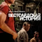 Вестсайдская История