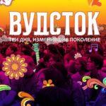 Вудсток: Три Дня, Изменившие Поколение Постер