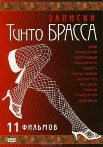 Записки Тинто Брасса: Джулия 1998 Смотреть Онлайн Порно Фильм с Сюжетом