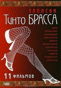 Записки Тинто Брасса 1998 Смотреть Онлайн Порно Фильм с Сюжетом