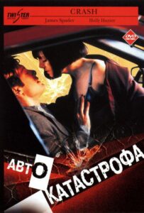 Автокатастрофа 1996 Смотреть Онлайн Порно Фильм с Сюжетом