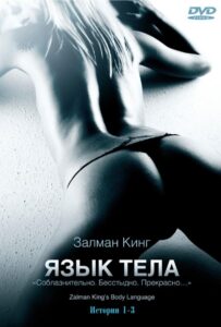 Язык тела 2008 Смотреть Онлайн Порно Фильм с Сюжетом