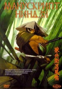 Манускрипт ниндзя 1993 Смотреть Онлайн Порно Фильм с Сюжетом