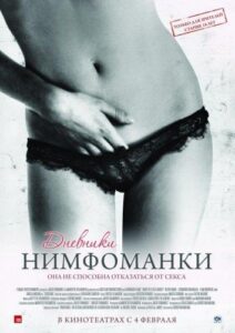 Дневники нимфоманки 2008 Смотреть Онлайн Порно Фильм с Сюжетом