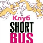 Клуб «Shortbus» Постер Порно Фильм с Сюжетом
