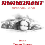 Monamour: Любовь Моя Постер Порно Фильм с Сюжетом