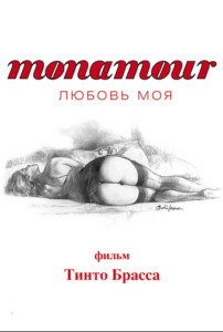 Monamour: Любовь моя 2005 Смотреть Онлайн Порно Фильм с Сюжетом