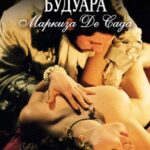 Философия Будуара Маркиза Де Сада Постер Порно Фильм с Сюжетом
