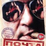 Почта Тинто Брасса Постер Порно Фильм с Сюжетом