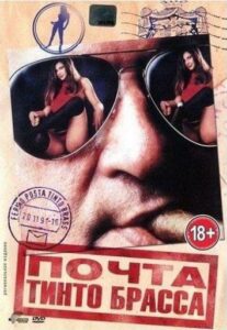 Почта Тинто Брасса 1995 Смотреть Онлайн Порно Фильм с Сюжетом