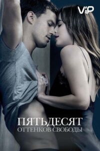 Пятьдесят оттенков свободы 2018 Смотреть Онлайн Порно Фильм с Сюжетом