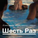 Шесть Раз Постер Порно Фильм с Сюжетом