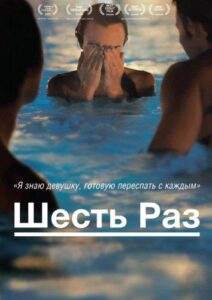 Шесть раз 2012 Смотреть Онлайн Порно Фильм с Сюжетом