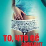 То, что Её Заводит Постер Порно Фильм с Сюжетом