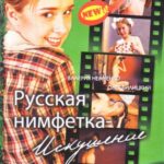 Русская Нимфетка: Искушение Постер Порно Фильм с Сюжетом