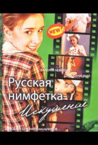 Русская нимфетка: Искушение 2004 Смотреть Онлайн Порно Фильм с Сюжетом