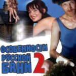 Особенности Банной Политики, Или Баня 2 Постер Порно Фильм с Сюжетом