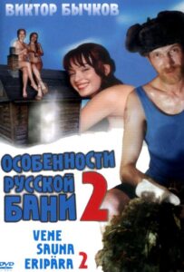 Особенности банной политики, или Баня 2 2000 Смотреть Онлайн Порно Фильм с Сюжетом