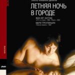 Летняя Ночь в Городе Постер Порно Фильм с Сюжетом
