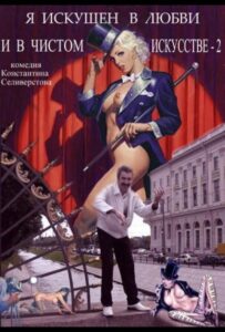 Я искушен в любви и в чистом искусстве 2 2001 Смотреть Онлайн Порно Фильм с Сюжетом