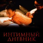 Интимный Дневник Постер Порно Фильм с Сюжетом