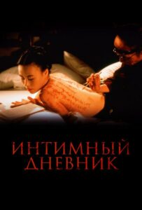 Интимный дневник 1995 Смотреть Онлайн Порно Фильм с Сюжетом